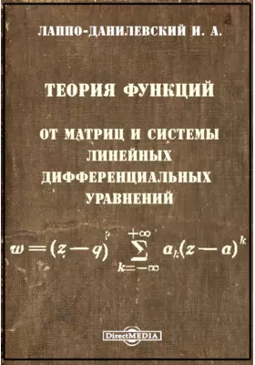 Теория функций от матриц и системы линейных дифференциальных уравнений