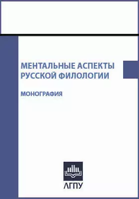 Ментальные аспекты русской филологии