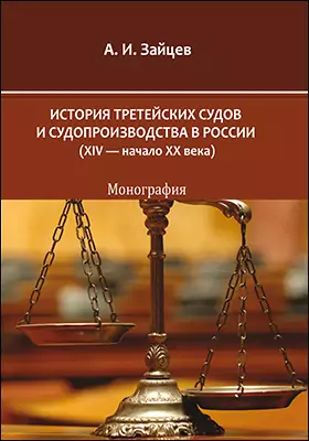 История третейских судов и судопроизводства в России (XIV — начало XX века)