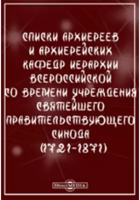 Списки архиереев и архиерейских кафедр иерархии Всероссийской со времени учреждения Святейшего Правительствующего Синода (1721-1871)