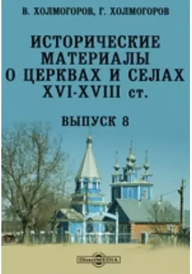 Исторические материалы о церквах и селах XVI-XVIII ст