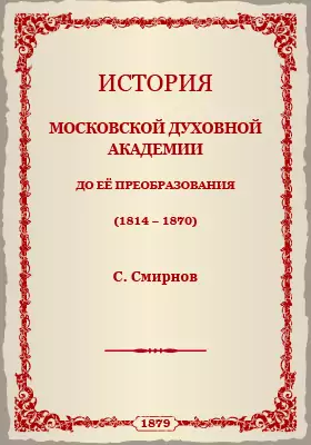 История Московской Духовной Академии