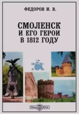 Смоленск и его герои в 1812 году
