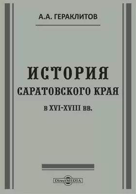История Саратовского края в XVI-XVIII вв.