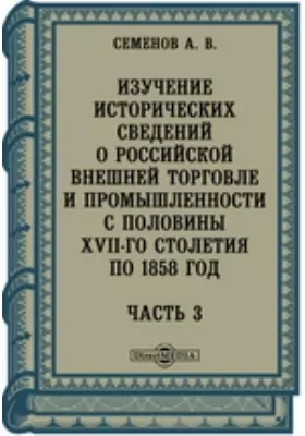 Изучение исторических сведений о российской внешней торговле и промышленности с половины XVII-го столетия по 1858 год