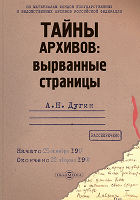 Тайна архивов нквд. Дугин тайны архивов вырванные страницы. А Н Дугин тайны архивов.