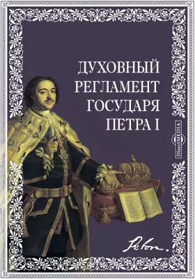 Духовный регламент всепресветлейшего, державнейшего государя Петра Первого, императора и самодержца всероссийского