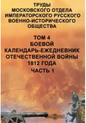 Труды Московского отдела Императорского Русского военно-исторического общества