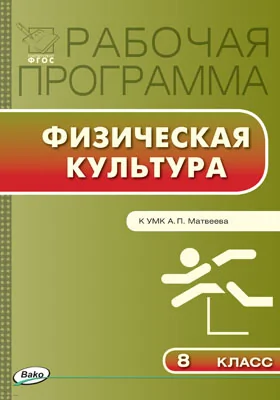 Рабочая Программа По Физической Культуре. 8 Класс, — Купить И.