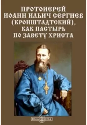 Протоиерей Иоанн Ильич Сергиев (Кронштадтский), как пастырь по завету Христа