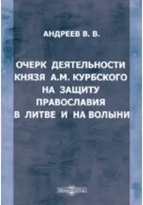 Очерк деятельности князя А.М. Курбского на защиту православия в Литве и на Волыни