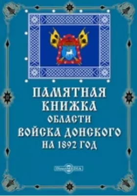 Памятная книжка области Войска Донского на 1892 год