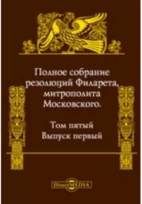 Полное собрание резолюций Филарета, митрополита Московского