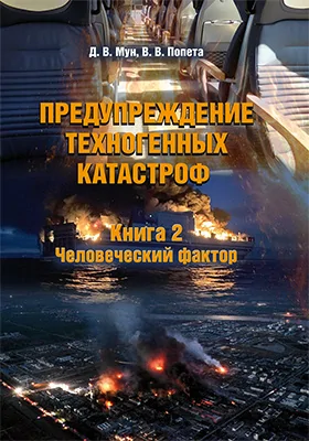 Предупреждение техногенных катастроф: научно-популярное издание : в 3 книгах. Книга 2. Человеческий фактор