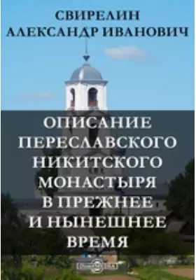 Описание Переславского Никитского монастыря в прежнее и нынешнее время
