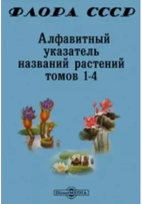 Флора СССР. Алфавитный указатель названий растений томов 1-4