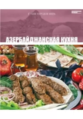 Т. 11. Азербайджанская кухня