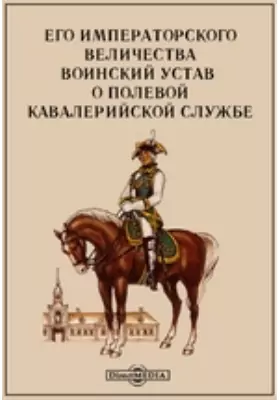 Его императорского величества воинский устав о полевой кавалерийской службе