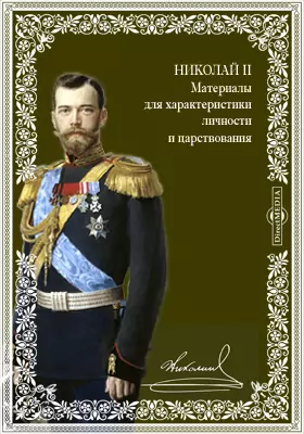Николай II. Материалы для характеристики личности и царствования