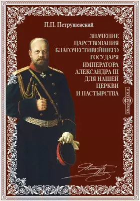Значение царствования благочестивейшего государя императора Александра III для нашей церкви и пастырства