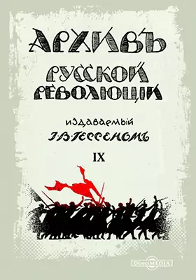 Архив русской революции