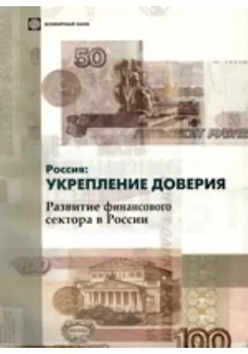 Россия: укрепление доверия. Развитие финансового сектора в России: монография