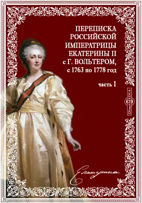 Переписка Российской императрицы Екатерины второй с г. Вольтером, с 1763 по 1778 год
