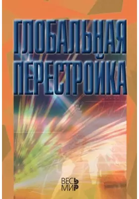 Глобальная перестройка: монография