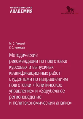 Методические рекомендации по подготовке курсовых и выпускных квалификационных работ студентами по направлениям подготовки «Политическое управление» и «Зарубежное регионоведение и политэкономический анализ»