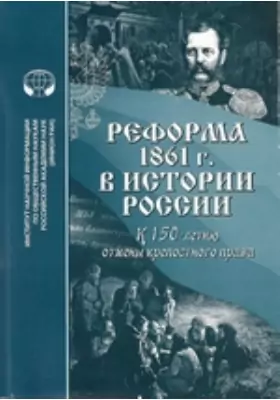 Реформа 1861 г. в истории России (к 150-летию отмены крепостного права)