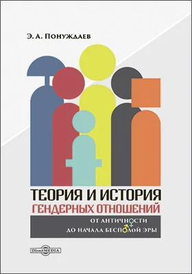 Теория и история гендерных отношений : от античности до начала бесполой эры: монография