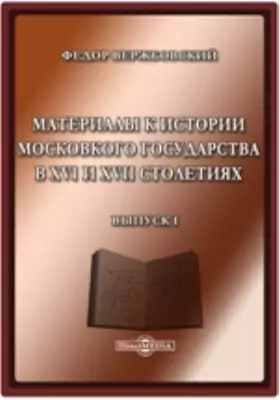 Материалы к истории Московского государства в XVI и XVII столетиях