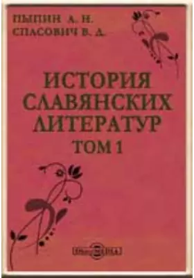 История славянских литератур