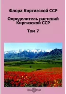 Флора Киргизской ССР