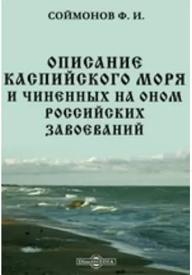 Описание Каспийского моря и чиненных на оном российских завоеваний