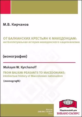 От балканских крестьян к македонцам: интеллектуальная история македонского национализма