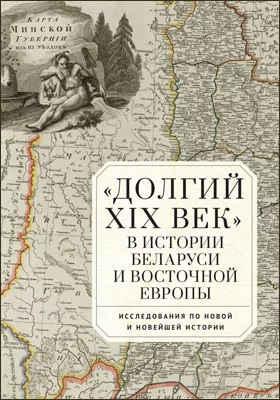 «Долгий XIX век» в истории Беларуси и Восточной Европы
