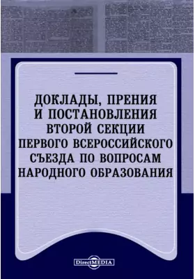 Доклады, прения и постановления второй секции Первого Всероссийского съезда по вопросам народного образования