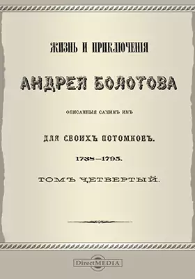 Жизнь и приключения Андрея Болотова описанные самим им для своих потомков. 1738-1795