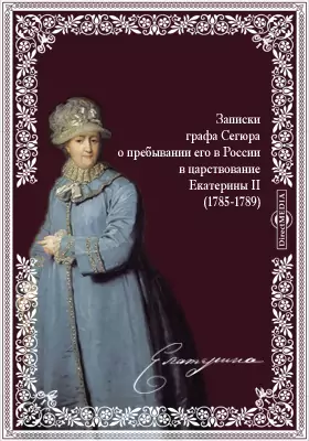 Записки графа Сегюра о пребывании его в России в царствование Екатерины II. (1785-1789)