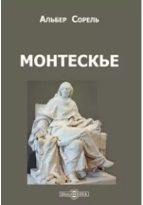Монтескье