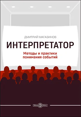 Интерпретатор : методы и практики понимания событий: научно-популярное издание