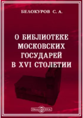 О библиотеке Московских государей в XVI столетии