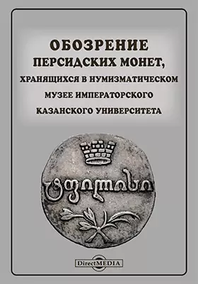 Обозрение персидских монет, хранящихся в Нумизматическом музее Императорского Казанского Университета