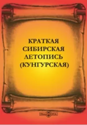 Краткая сибирская летопись (Кунгурская)