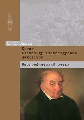 Князь Александр Александрович Шаховской