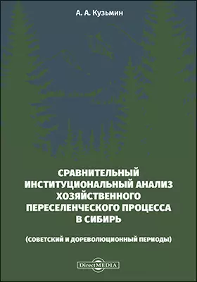 Сравнительный институциональный анализ хозяйственного переселенческого процесса в Сибирь (советский и дореволюционный периоды)