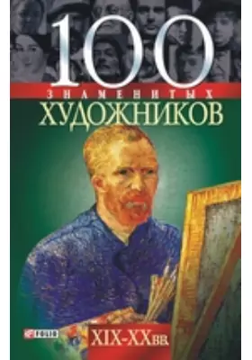 100 знаменитых художников. XIX—XX вв.