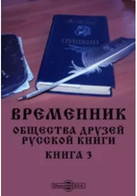 Временник общества друзей русской книги