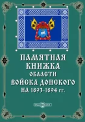 Памятная книжка области Войска Донского на 1893-1894 гг.